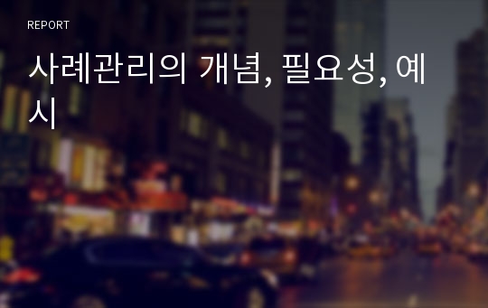 사례관리의 개념, 필요성, 예시