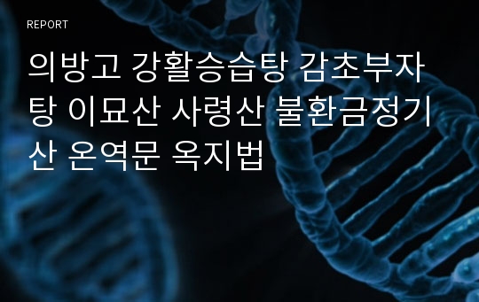 의방고 강활승습탕 감초부자탕 이묘산 사령산 불환금정기산 온역문 옥지법