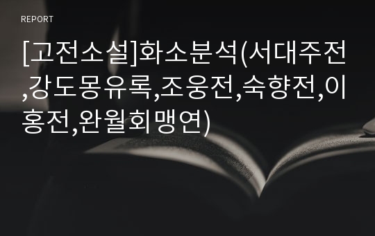 [고전소설]화소분석(서대주전,강도몽유록,조웅전,숙향전,이홍전,완월회맹연)