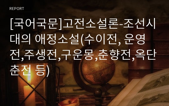 [국어국문]고전소설론-조선시대의 애정소설(수이전, 운영전,주생전,구운몽,춘향전,옥단춘전 등)