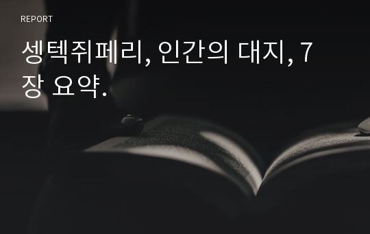 셍텍쥐페리, 인간의 대지, 7장 요약.