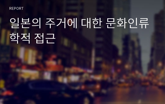 일본의 주거에 대한 문화인류학적 접근