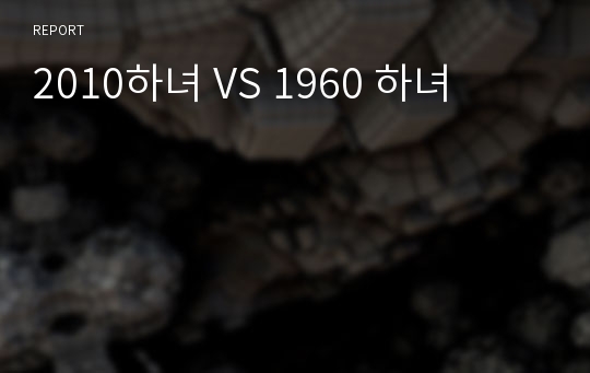 2010하녀 VS 1960 하녀