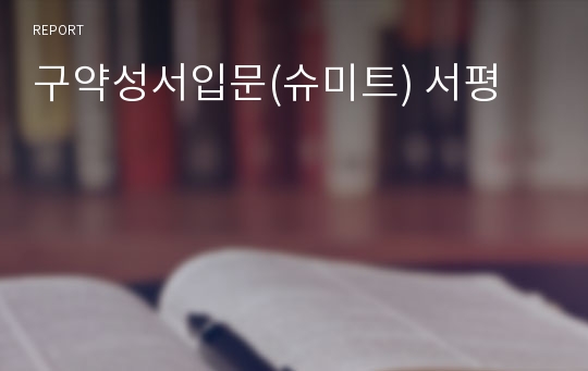 구약성서입문(슈미트) 서평