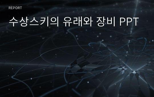 수상스키의 유래와 장비 PPT