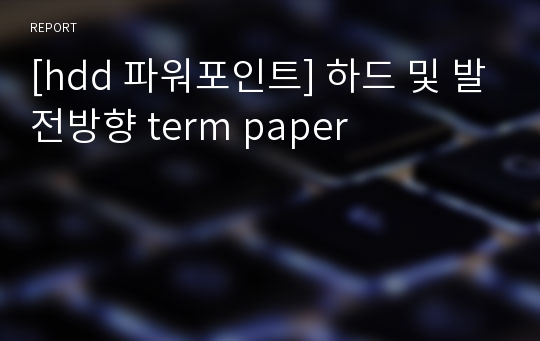 [hdd 파워포인트] 하드 및 발전방향 term paper