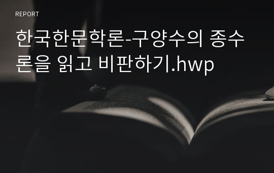 한국한문학론-구양수의 종수론을 읽고 비판하기.hwp