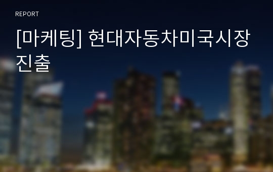 [마케팅] 현대자동차미국시장진출