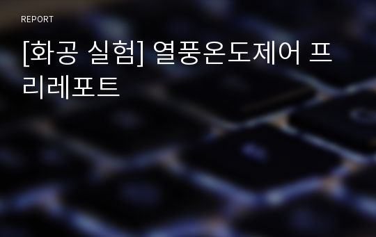 [화공 실험] 열풍온도제어 프리레포트