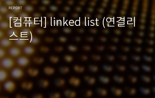 [컴퓨터] linked list (연결리스트)