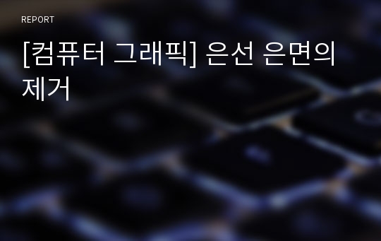 [컴퓨터 그래픽] 은선 은면의 제거