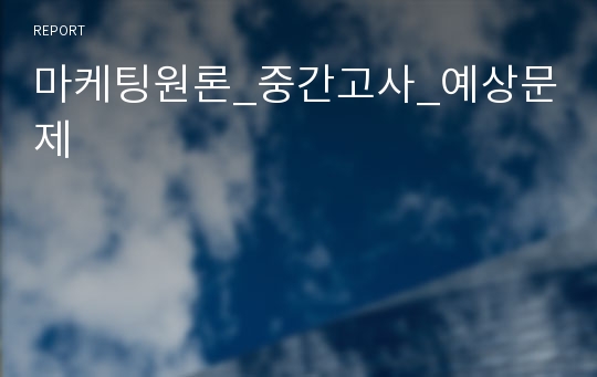 마케팅원론_중간고사_예상문제