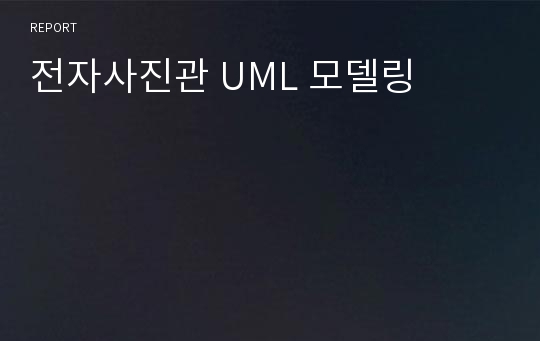 전자사진관 UML 모델링