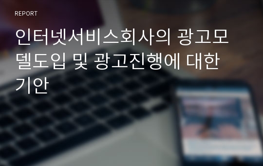 인터넷서비스회사의 광고모델도입 및 광고진행에 대한 기안