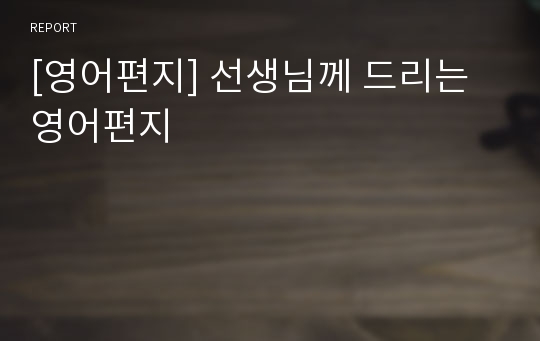 [영어편지] 선생님께 드리는 영어편지