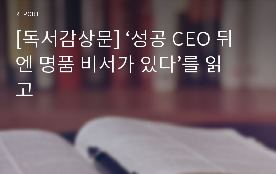 [독서감상문] ‘성공 CEO 뒤엔 명품 비서가 있다’를 읽고
