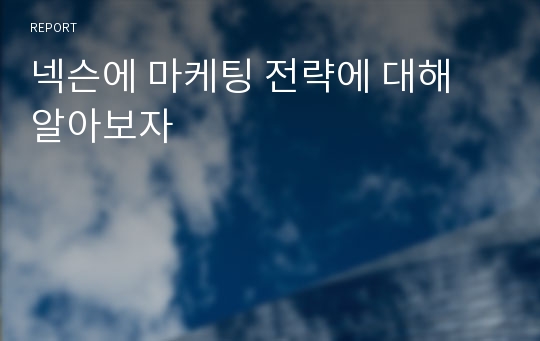 넥슨에 마케팅 전략에 대해 알아보자