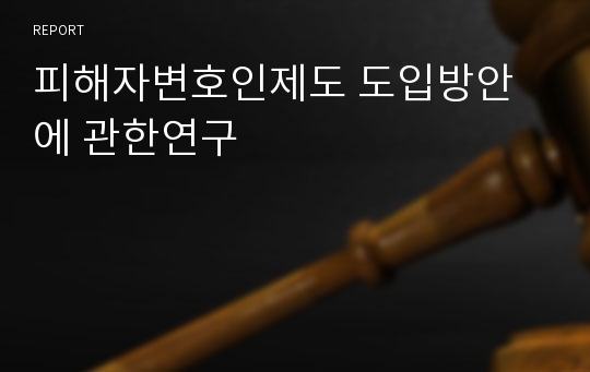 피해자변호인제도 도입방안에 관한연구