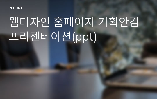 웹디자인 홈페이지 기획안겸 프리젠테이션(ppt)