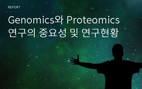 Genomics와 Proteomics 연구의 중요성 및 연구현황