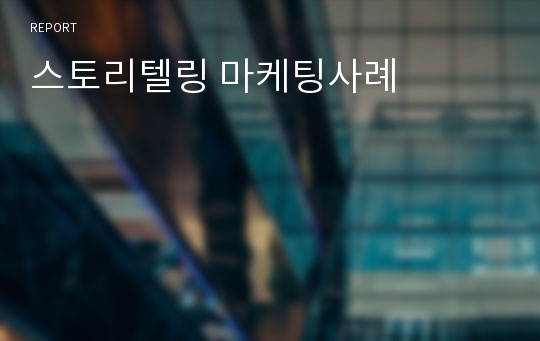 스토리텔링 마케팅사례