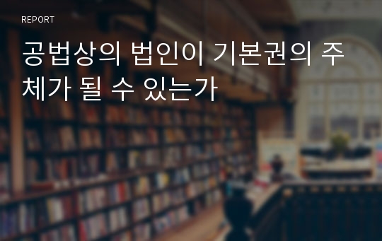 공법상의 법인이 기본권의 주체가 될 수 있는가