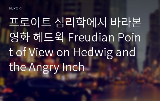 프로이트 심리학에서 바라본 영화 헤드윅 Freudian Point of View on Hedwig and the Angry Inch