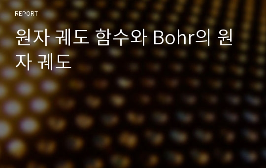 원자 궤도 함수와 Bohr의 원자 궤도