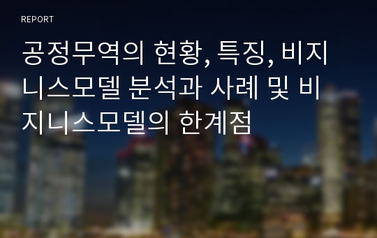 공정무역의 현황, 특징, 비지니스모델 분석과 사례 및 비지니스모델의 한계점