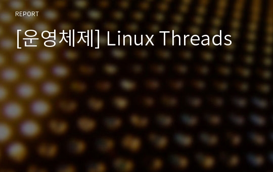 [운영체제] Linux Threads