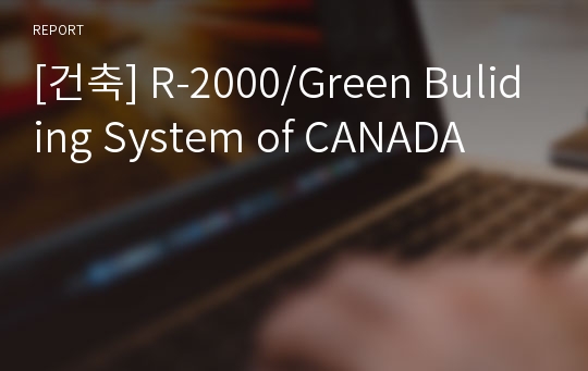 [건축] R-2000/Green Buliding System of CANADA