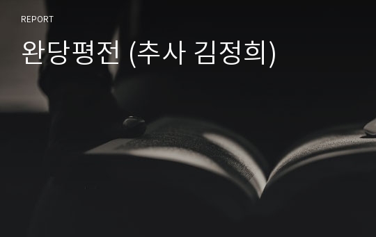 완당평전 (추사 김정희)