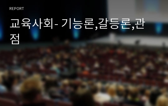 교육사회- 기능론,갈등론,관점