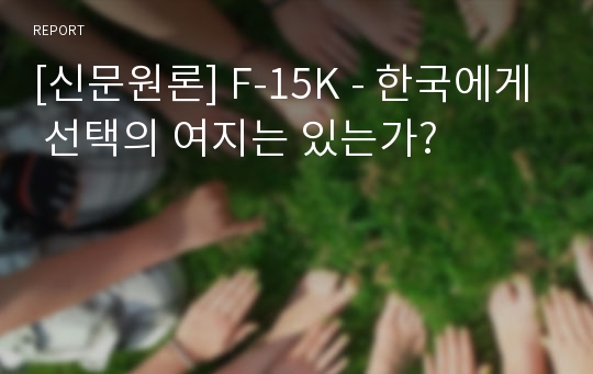 [신문원론] F-15K - 한국에게 선택의 여지는 있는가?