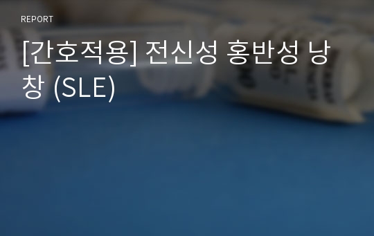 [간호적용] 전신성 홍반성 낭창 (SLE)