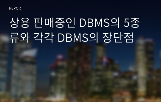 상용 판매중인 DBMS의 5종류와 각각 DBMS의 장단점