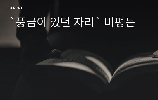 `풍금이 있던 자리` 비평문