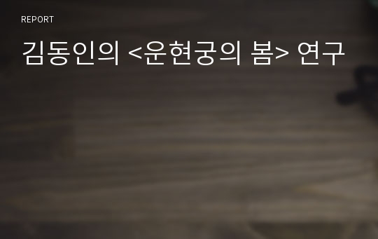 김동인의 &lt;운현궁의 봄&gt; 연구