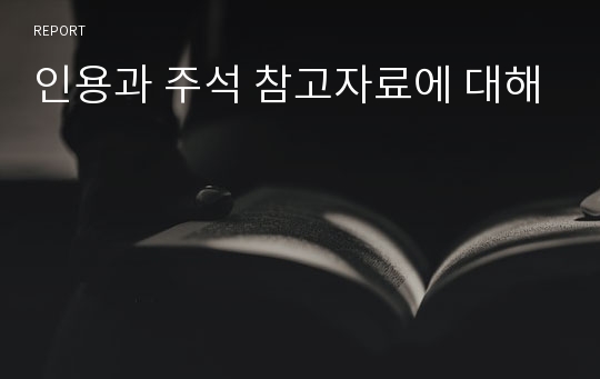 인용과 주석 참고자료에 대해