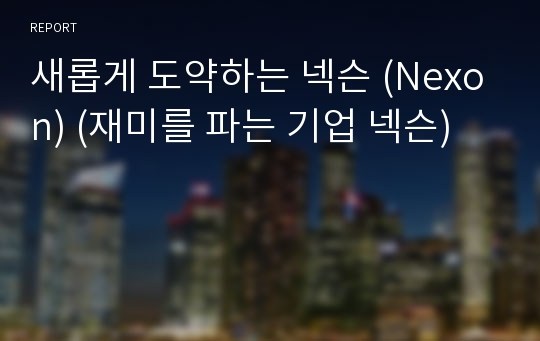 새롭게 도약하는 넥슨 (Nexon) (재미를 파는 기업 넥슨)