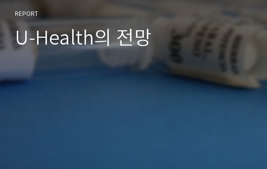 U-Health의 전망