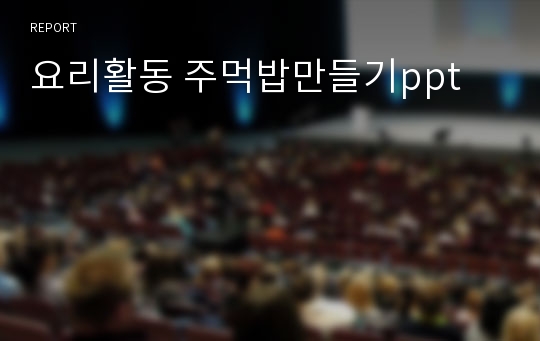 요리활동 주먹밥만들기ppt