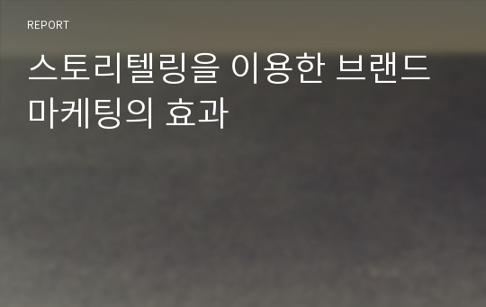 스토리텔링을 이용한 브랜드 마케팅의 효과