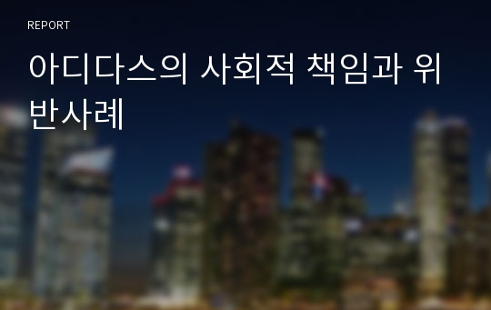 아디다스의 사회적 책임과 위반사례