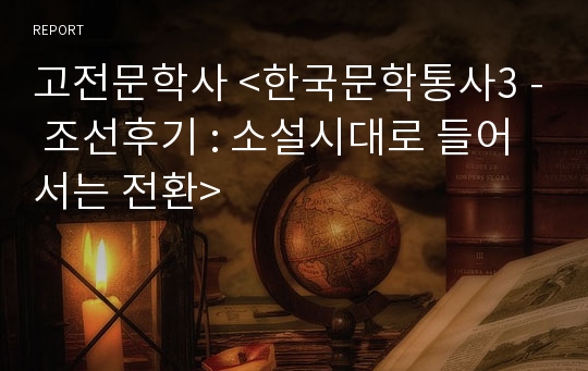 고전문학사 &lt;한국문학통사3 - 조선후기 : 소설시대로 들어서는 전환&gt;