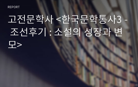 고전문학사 &lt;한국문학통사3 - 조선후기 : 소설의 성장과 변모&gt;