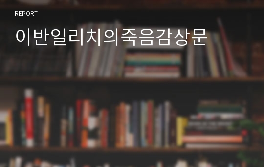 이반일리치의죽음감상문