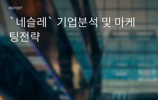 `네슬레` 기업분석 및 마케팅전략