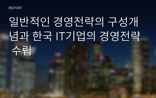 일반적인 경영전략의 구성개념과 한국 IT기업의 경영전략 수립