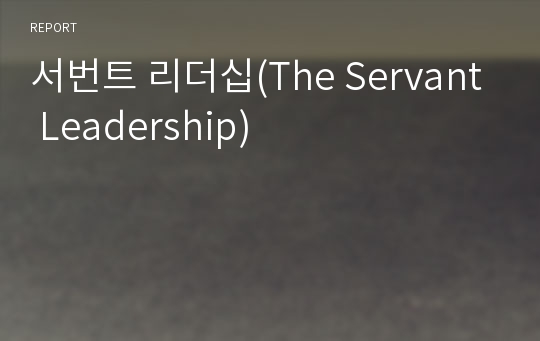 서번트 리더십(The Servant Leadership)